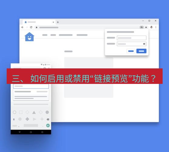 谷歌浏览器下载 三、 如何启用或禁用“链接预览”功能？