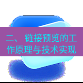 谷歌浏览器下载 二、 链接预览的工作原理与技术实现