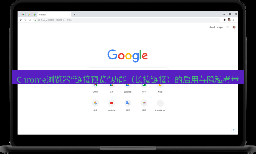 谷歌浏览器下载 Chrome浏览器“链接预览”功能（长按链接）的启用与隐私考量