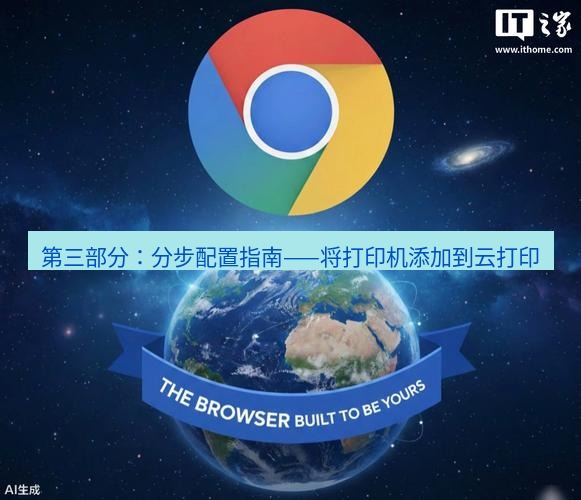 谷歌浏览器下载 第三部分：分步配置指南——将打印机添加到云打印