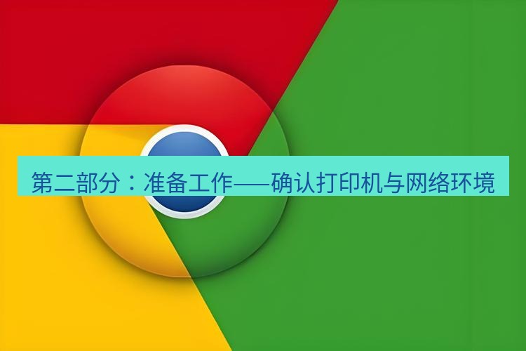 谷歌浏览器下载 第二部分：准备工作——确认打印机与网络环境