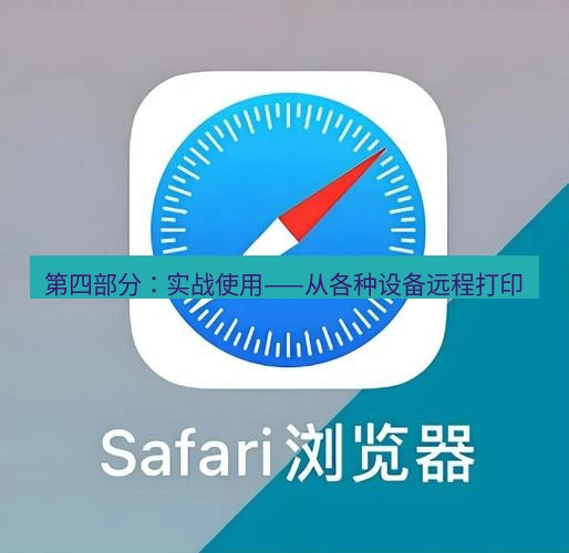 谷歌浏览器下载 第四部分：实战使用——从各种设备远程打印