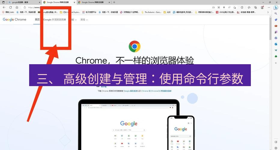 谷歌浏览器下载 三、 高级创建与管理：使用命令行参数