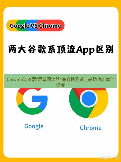 谷歌浏览器下载 Chrome浏览器“屏幕阅读器”兼容性测试与辅助功能优化设置