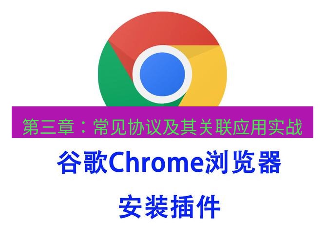 谷歌浏览器下载 第三章：常见协议及其关联应用实战