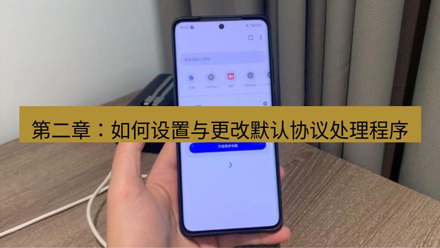 谷歌浏览器下载 第二章：如何设置与更改默认协议处理程序