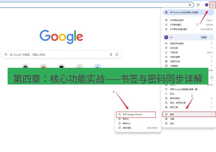 谷歌浏览器下载 第四章：核心功能实战——书签与密码同步详解