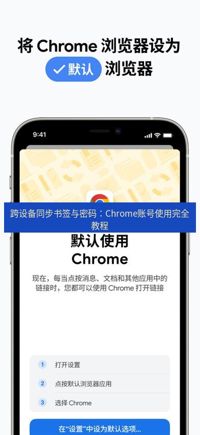 谷歌浏览器下载 跨设备同步书签与密码：Chrome账号使用完全教程