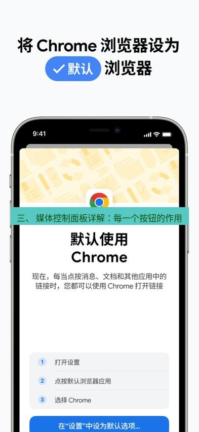 谷歌浏览器下载 三、 媒体控制面板详解：每一个按钮的作用